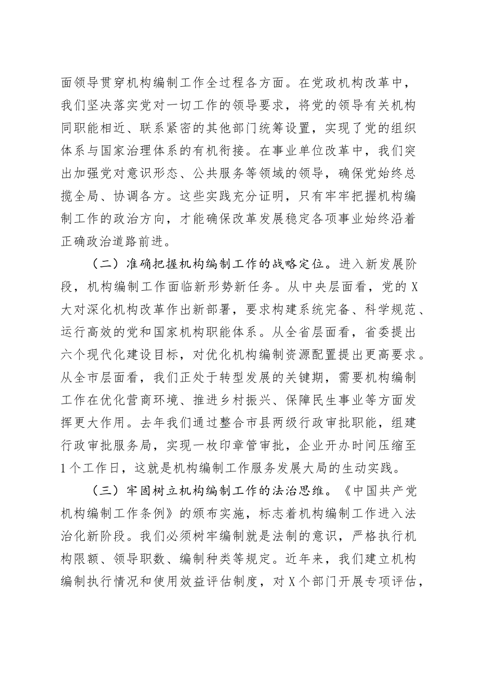 市委组织部长在全市机构编制工作落实情况汇报_第2页