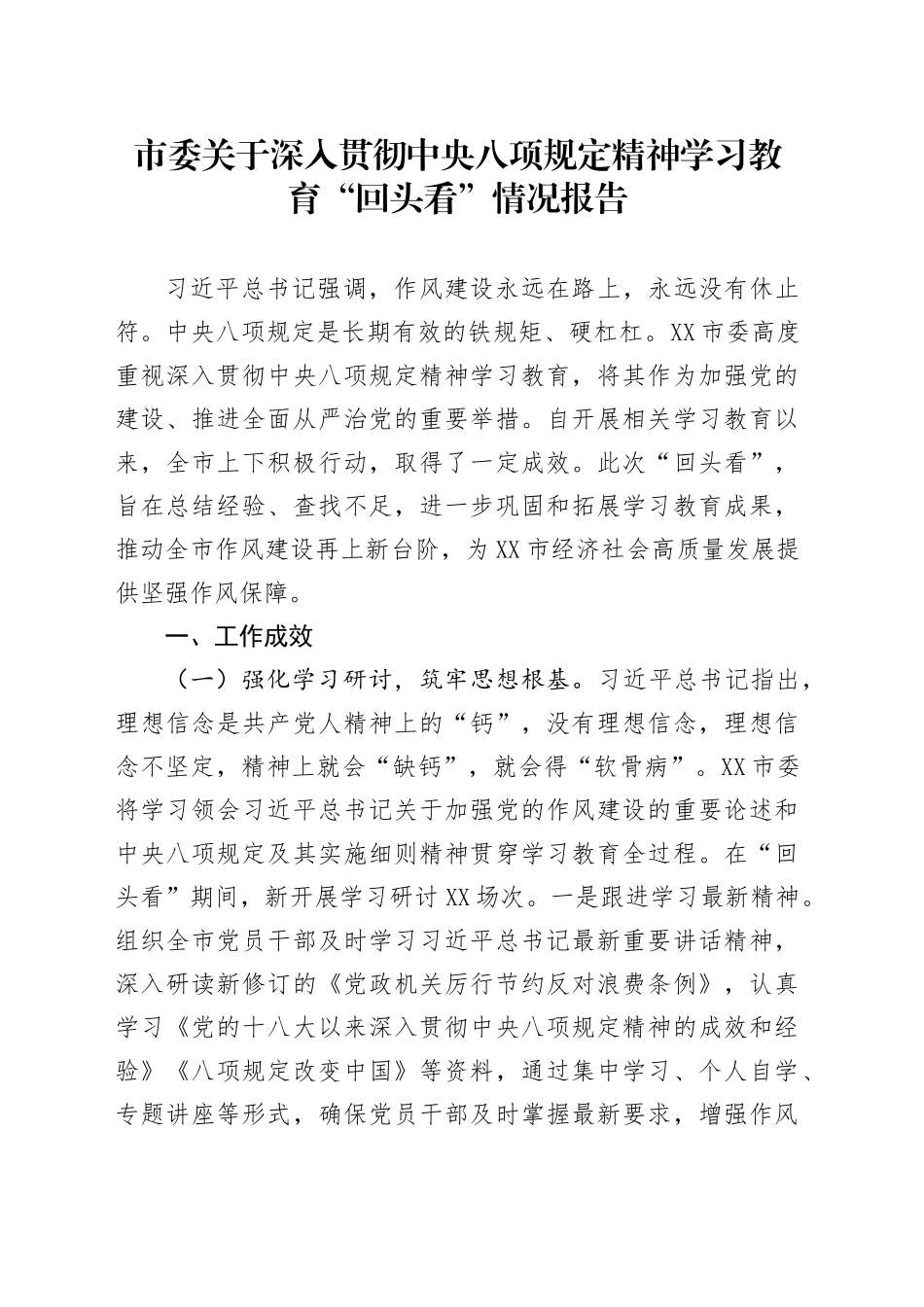 市委关于深入贯彻中央八项规定精神学习教育“回头看”情况报告_第1页