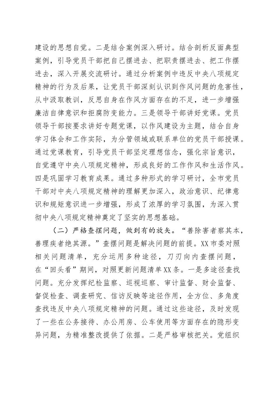 市委关于深入贯彻中央八项规定精神学习教育“回头看”情况报告_第2页
