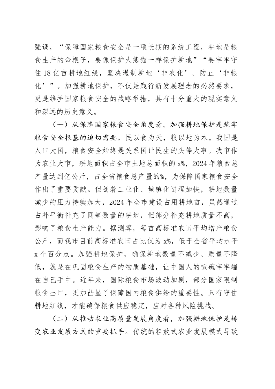 市委书记在全市深入推进耕地保护工作会议讲话_第2页