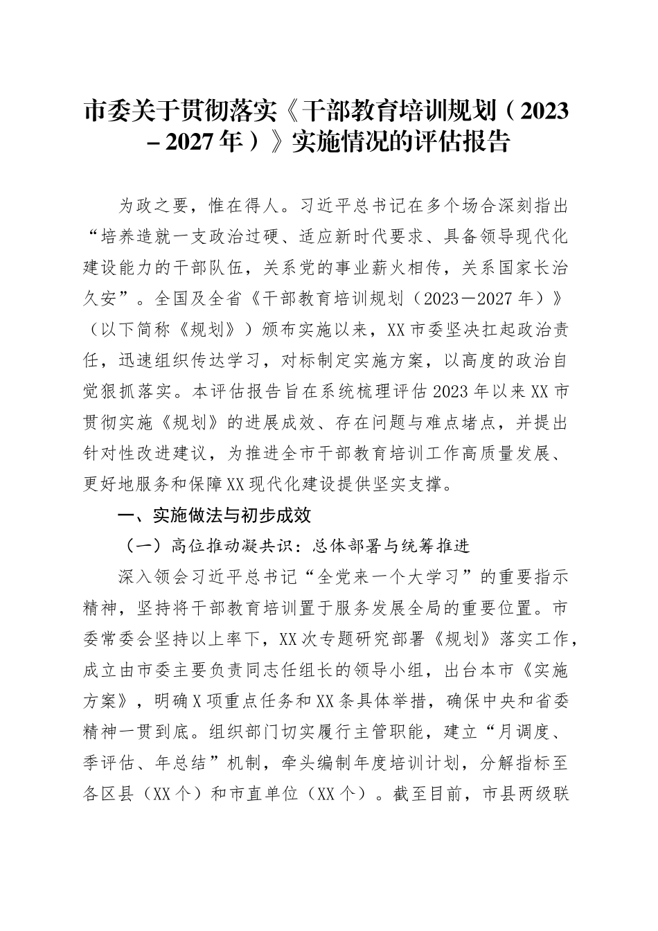 市委关于贯彻落实《干部教育培训规划（2023-2027年）》实施情况的评估报告_第1页