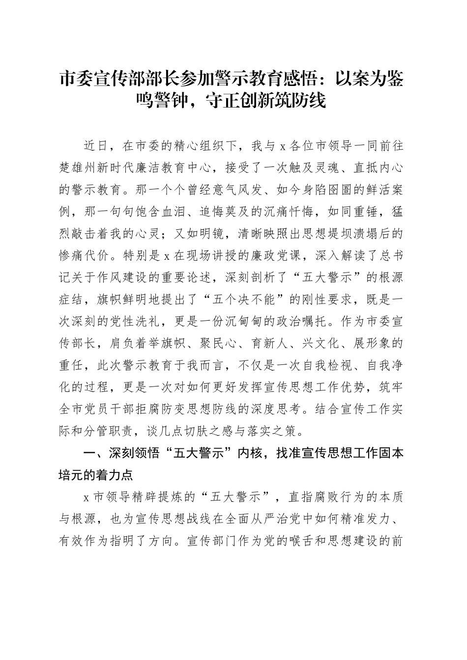 市委宣传部部长参加警示教育感悟：以案为鉴鸣警钟，守正创新筑防线_第1页