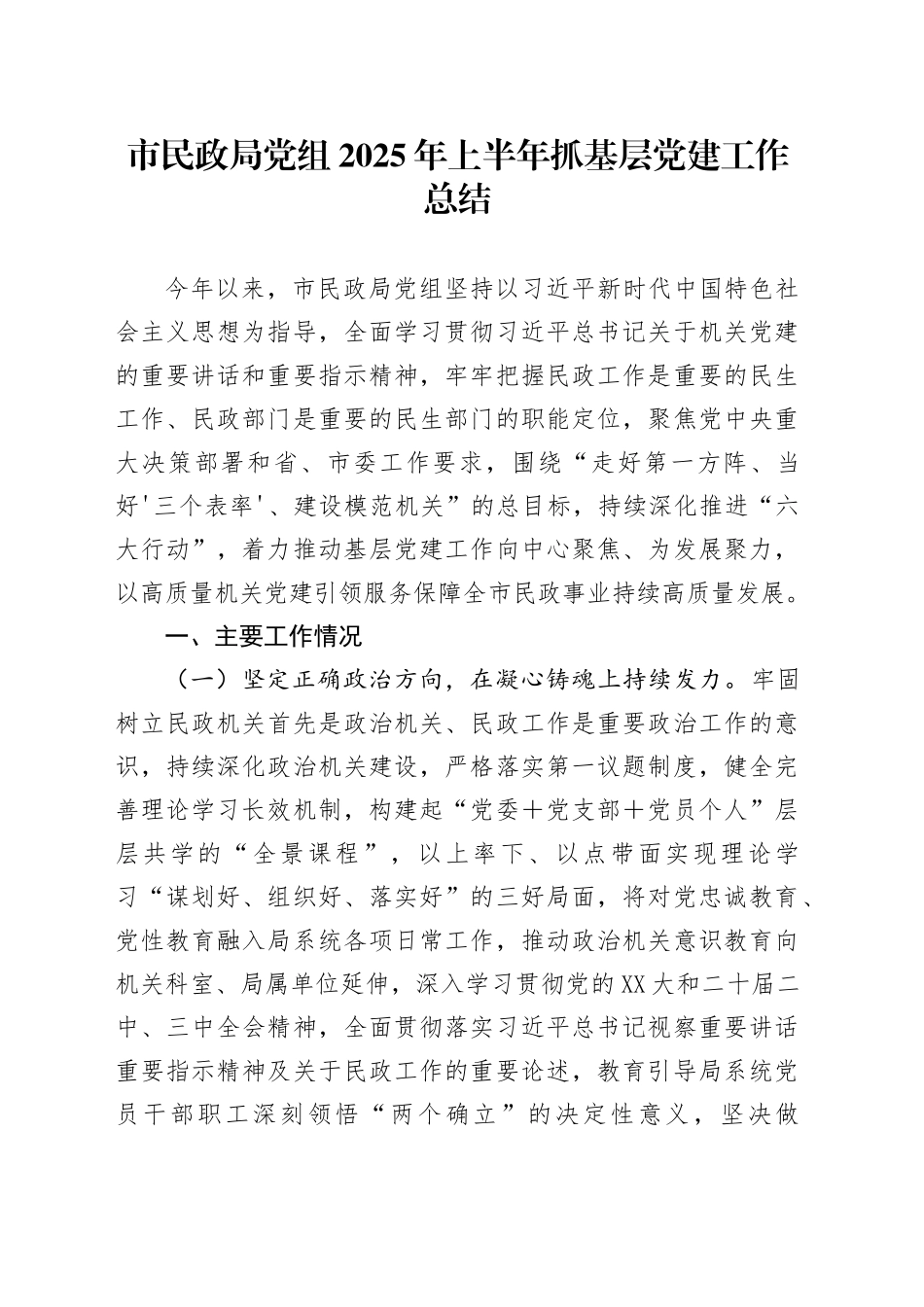 市民政局党组2025年上半年抓基层党建工作总结_第1页