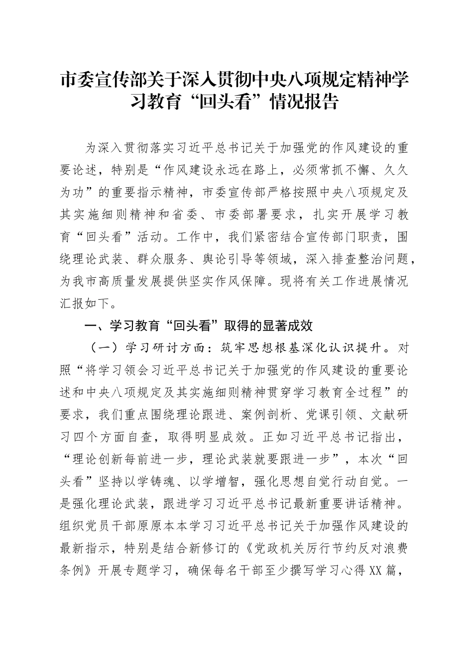 市委宣传部关于深入贯彻中央八项规定精神学习教育“回头看”情况报告_第1页