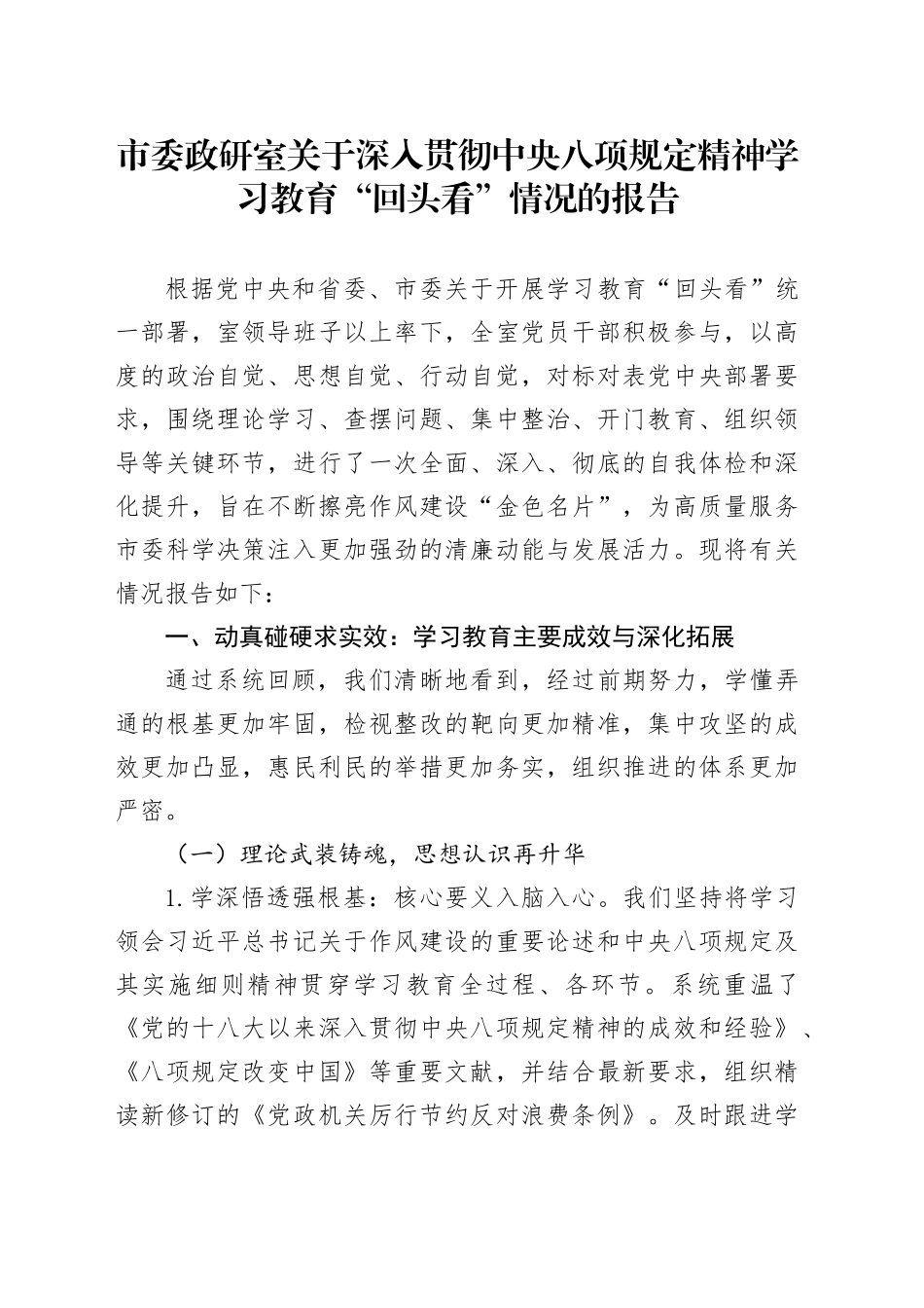 市委政研室关于深入贯彻中央八项规定精神学习教育“回头看”情况的报告_第1页