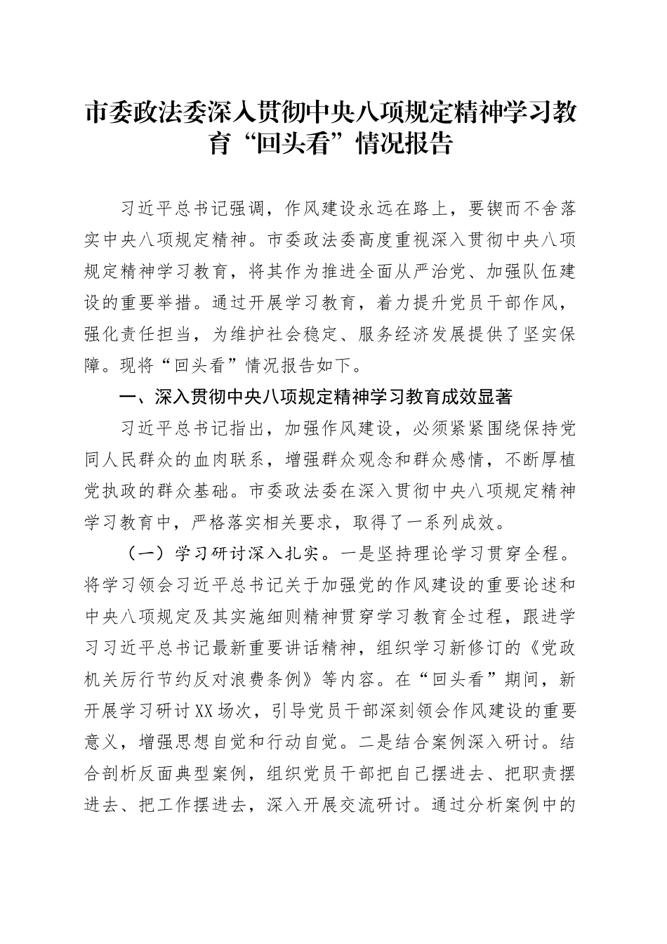 市委政法委深入贯彻中央八项规定精神学习教育“回头看”情况报告_第1页