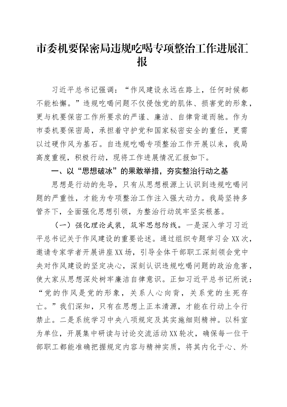 市委机要保密局违规吃喝专项整治工作进展汇报_第1页