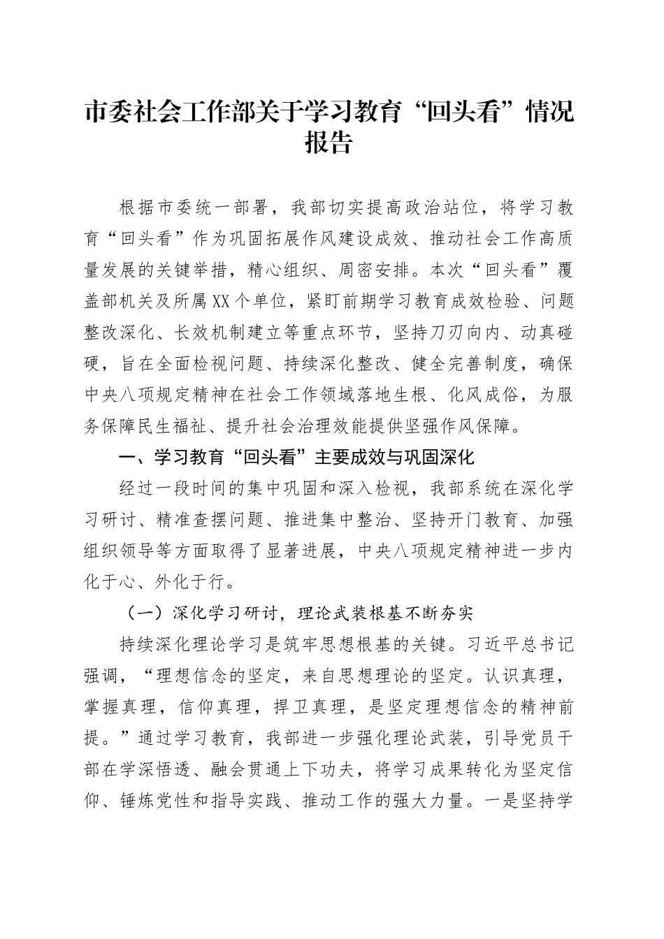 市委社会工作部关于学习教育“回头看”情况报告_第1页