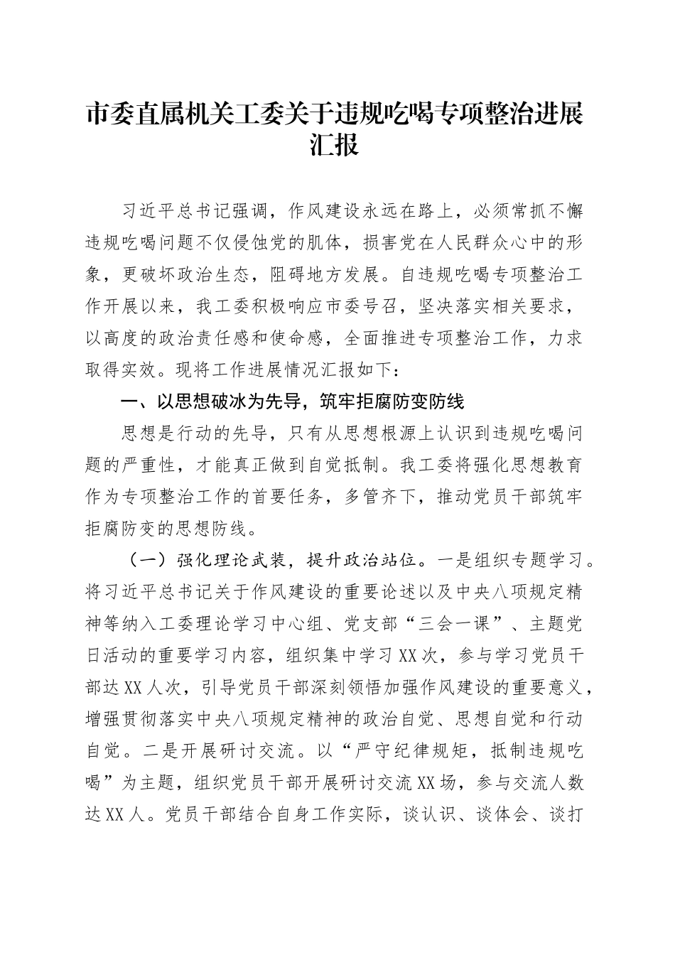 市委直属机关工委关于违规吃喝专项整治进展汇报_第1页