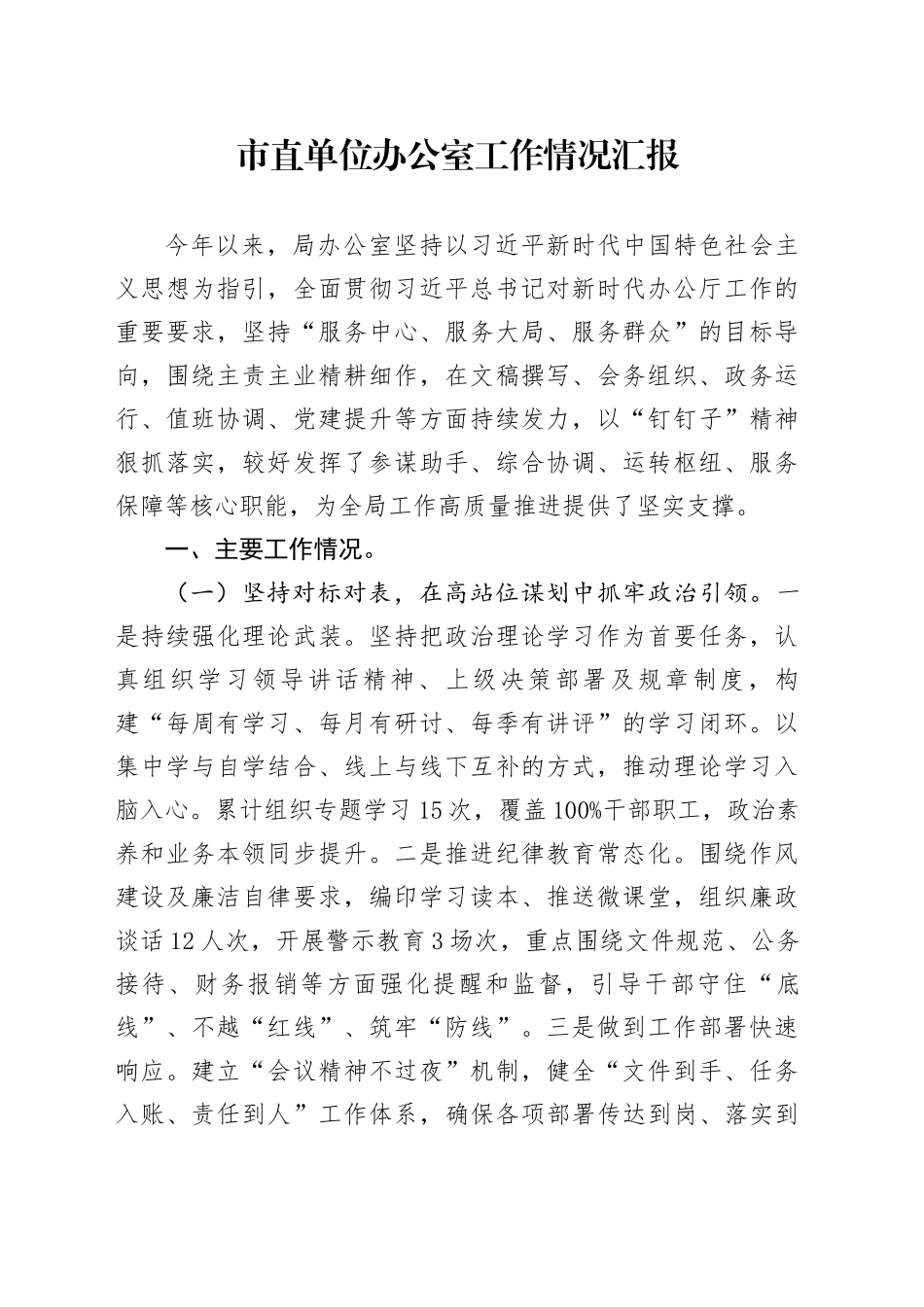 市直单位办公室工作情况汇报_第1页