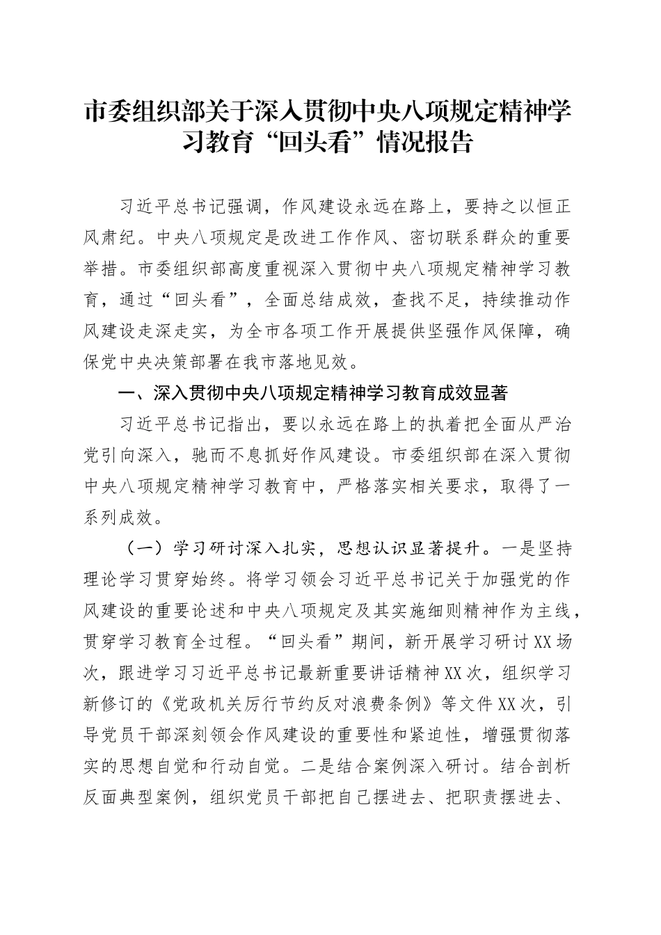 市委组织部关于深入贯彻中央八项规定精神学习教育“回头看”情况报告_第1页