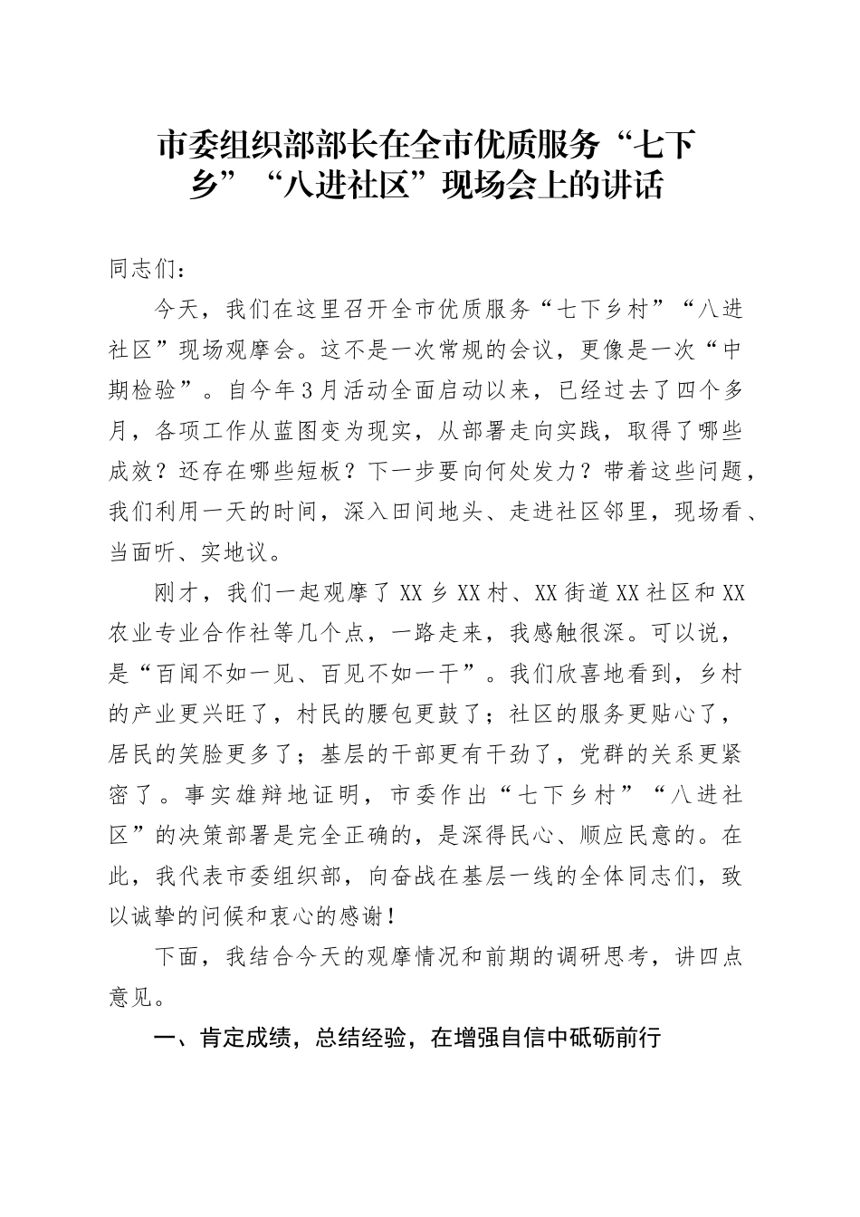 市委组织部部长在全市优质服务“七下乡村”“八进社区”现场会上的讲话_第1页