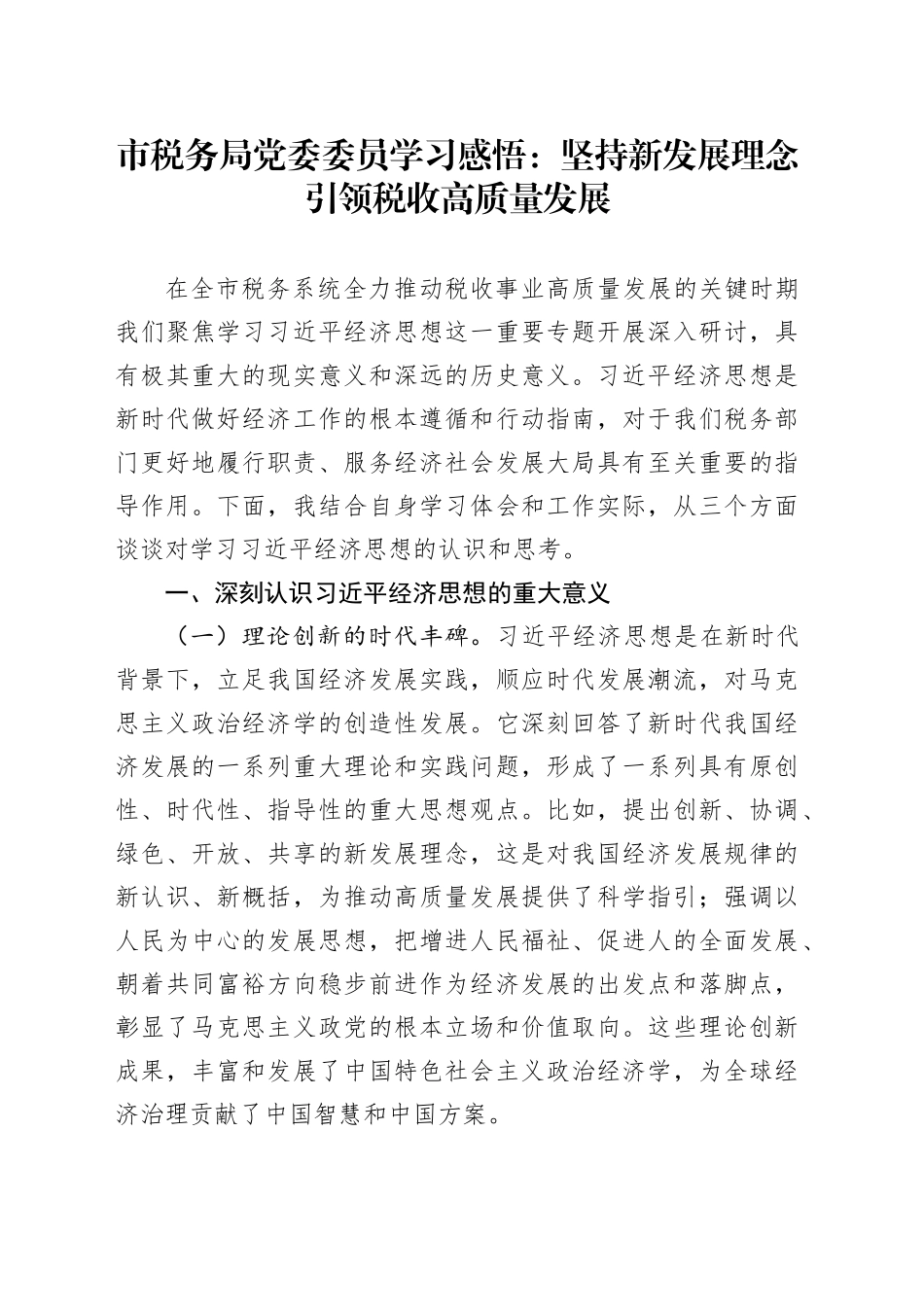 市税务局党委委员学习感悟：坚持新发展理念引领税收高质量发展_第1页