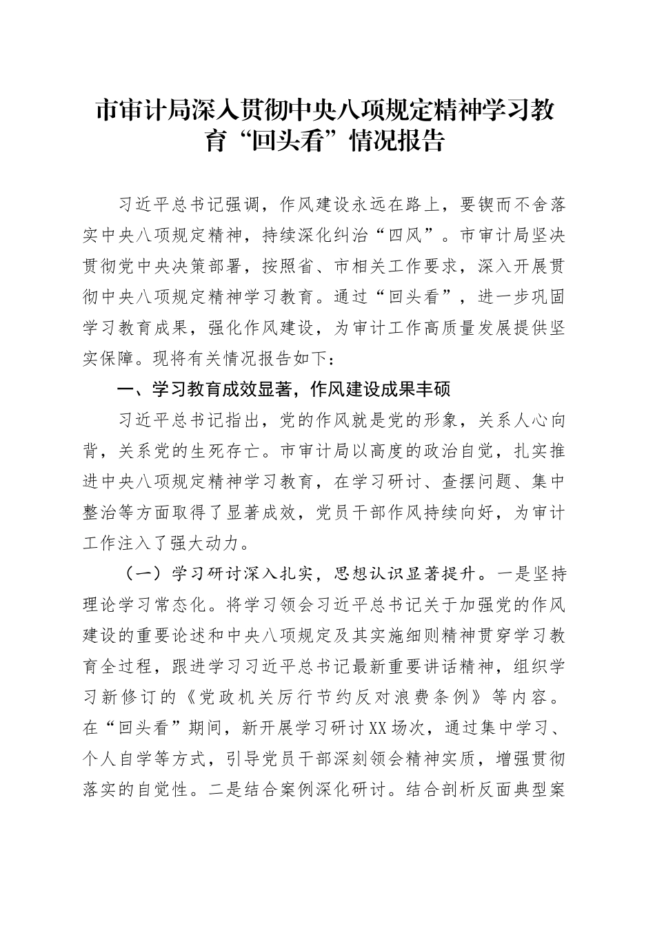 市审计局深入贯彻中央八项规定精神学习教育“回头看”情况报告_第1页