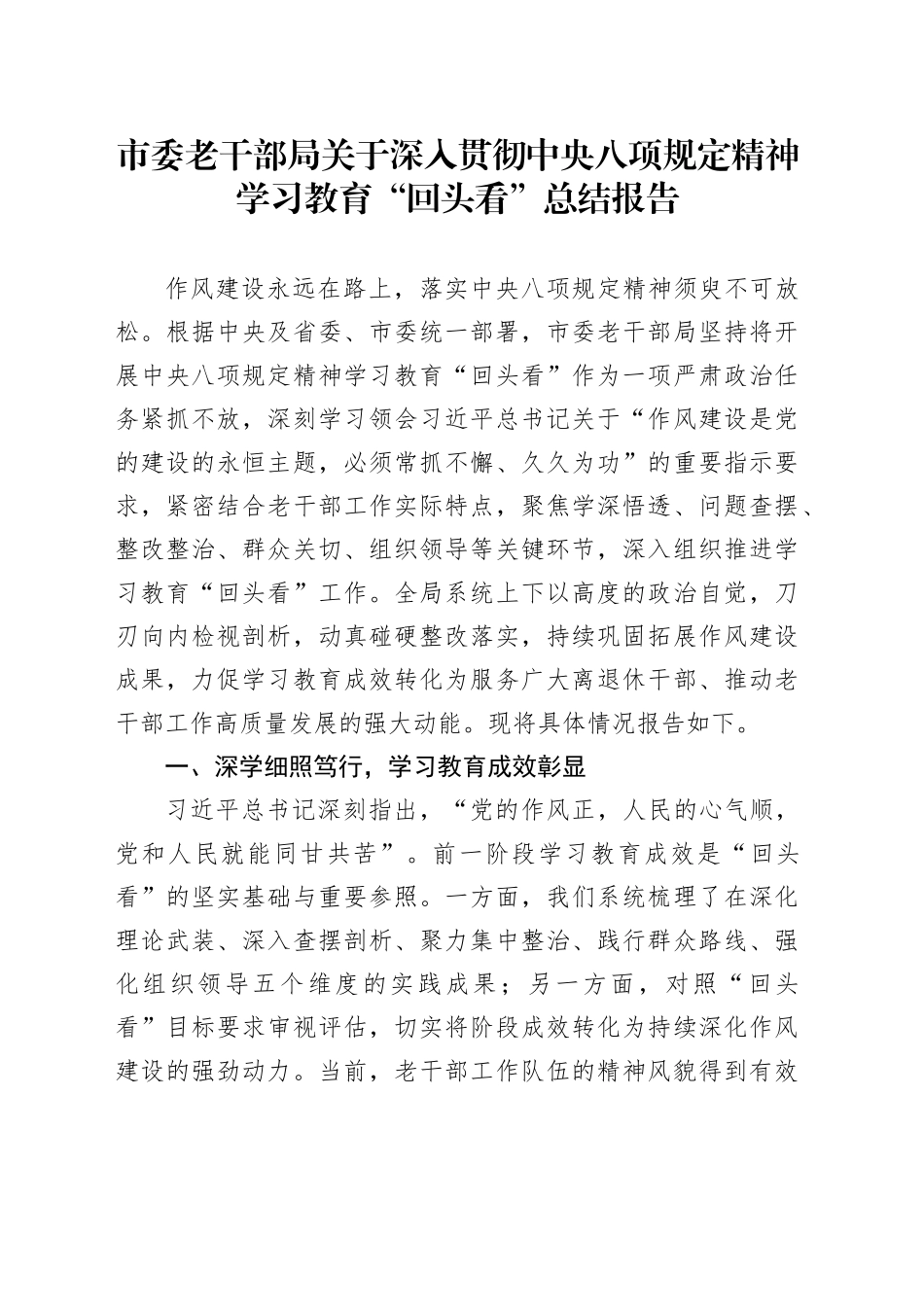 市委老干部局关于深入贯彻中央八项规定精神学习教育“回头看”总结报告_第1页