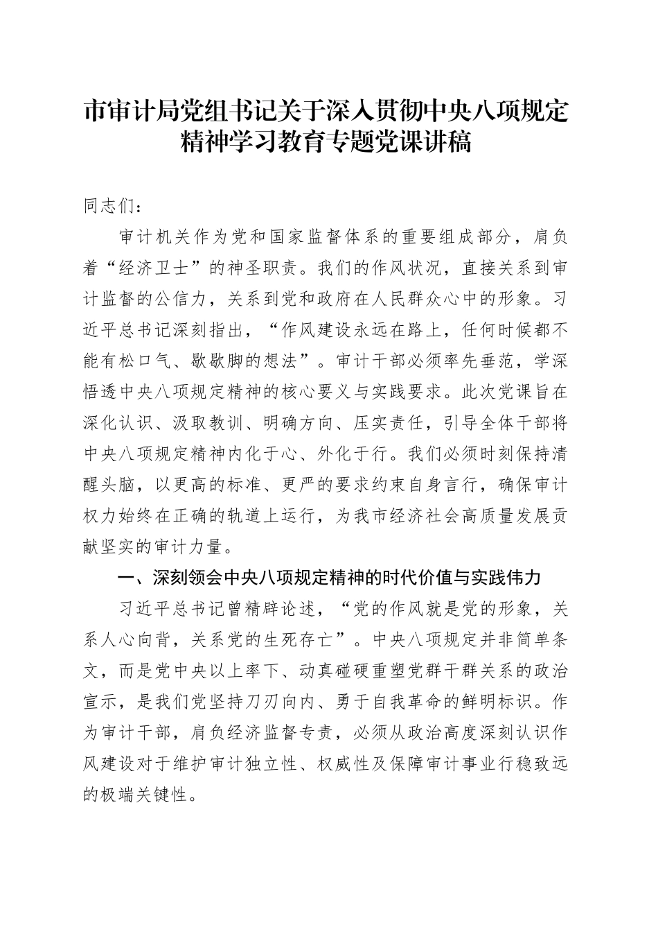 市审计局党组书记关于深入贯彻中央八项规定精神学习教育专题党课讲稿_第1页