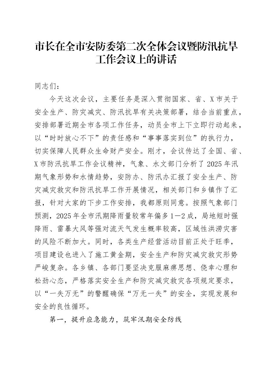 市长在全市安防委第二次全体会议暨防汛抗旱工作会议上的讲话_第1页