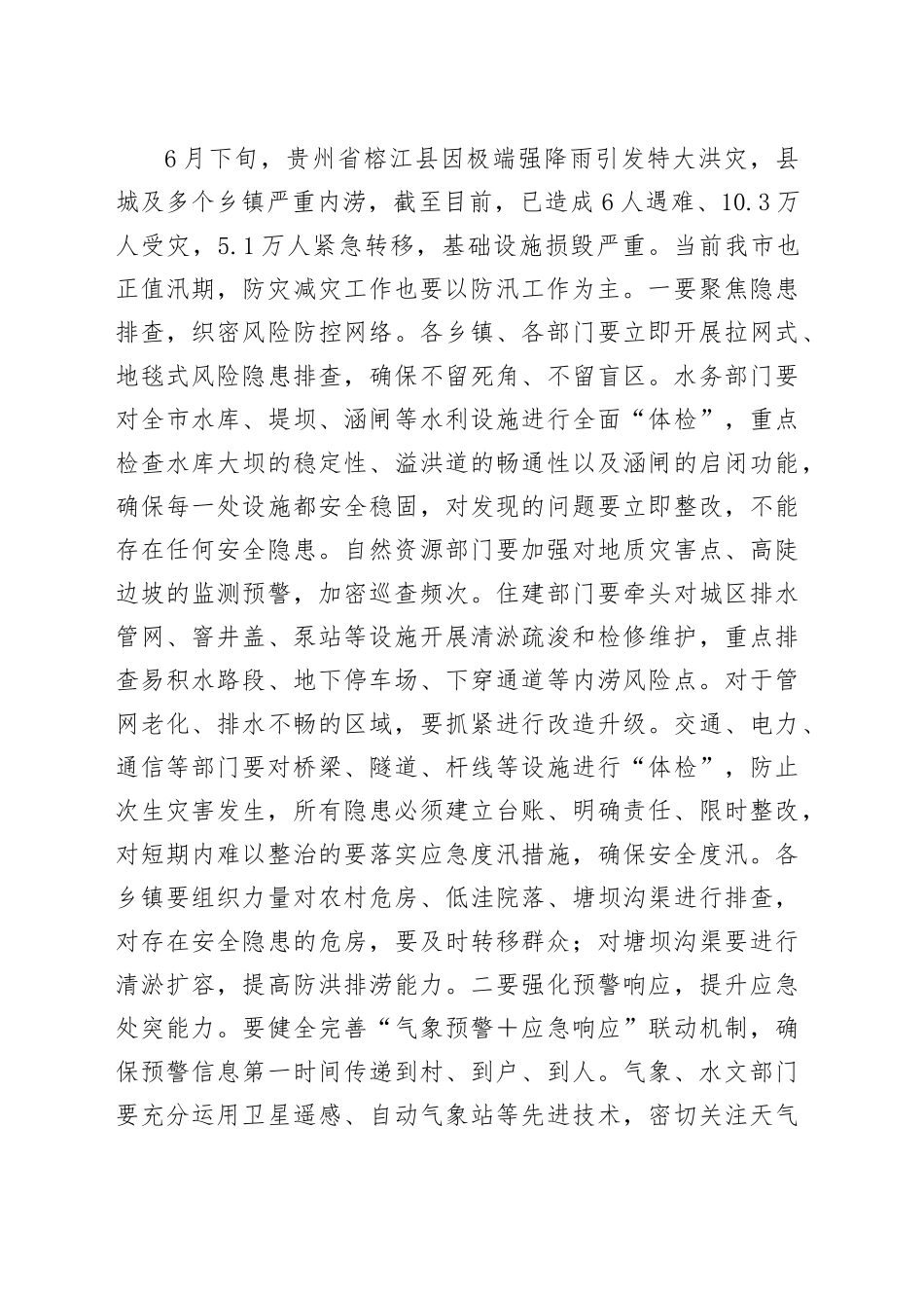 市长在全市安防委第二次全体会议暨防汛抗旱工作会议上的讲话_第2页