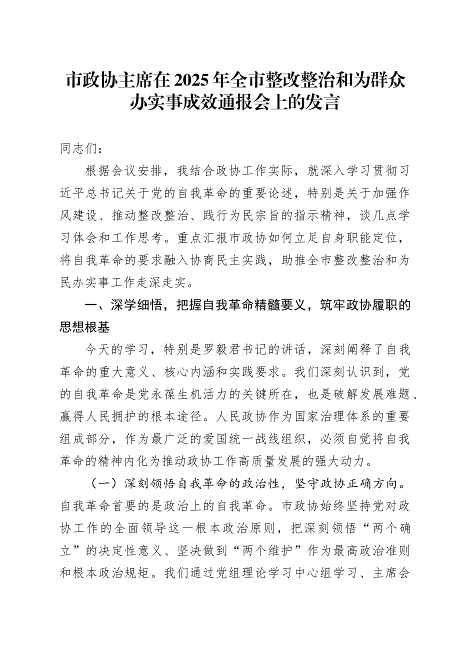 市政协主席在2025年全市整改整治和为群众办实事成效通报会上的发言_第1页