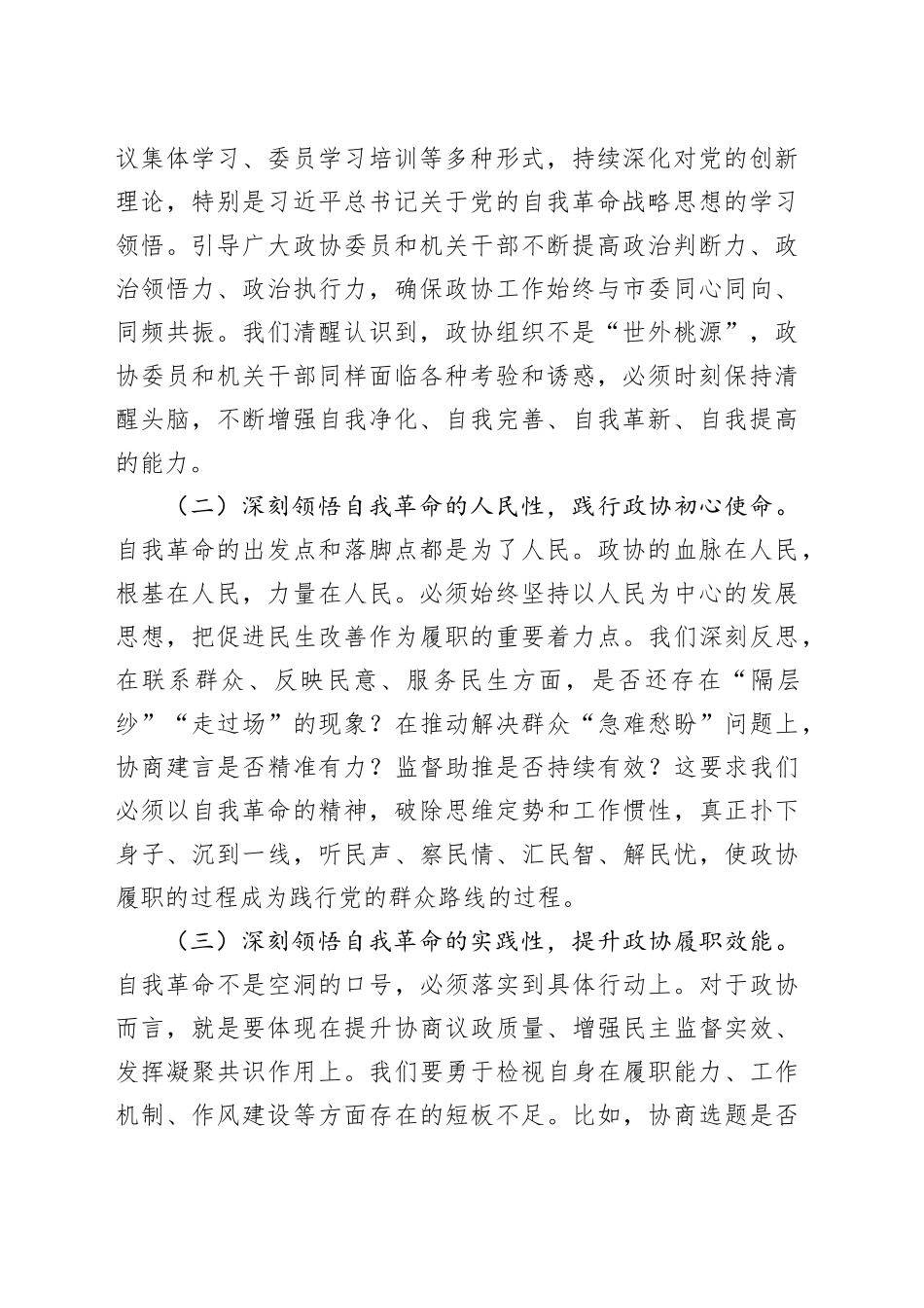 市政协主席在2025年全市整改整治和为群众办实事成效通报会上的发言_第2页
