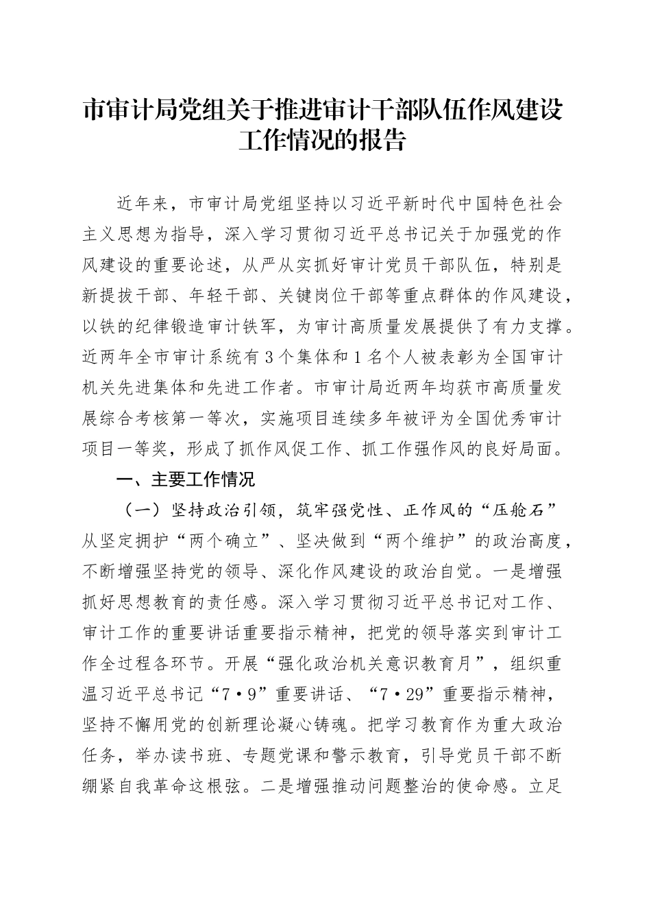 市审计局党组关于推进审计干部队伍作风建设工作情况的报告_第1页
