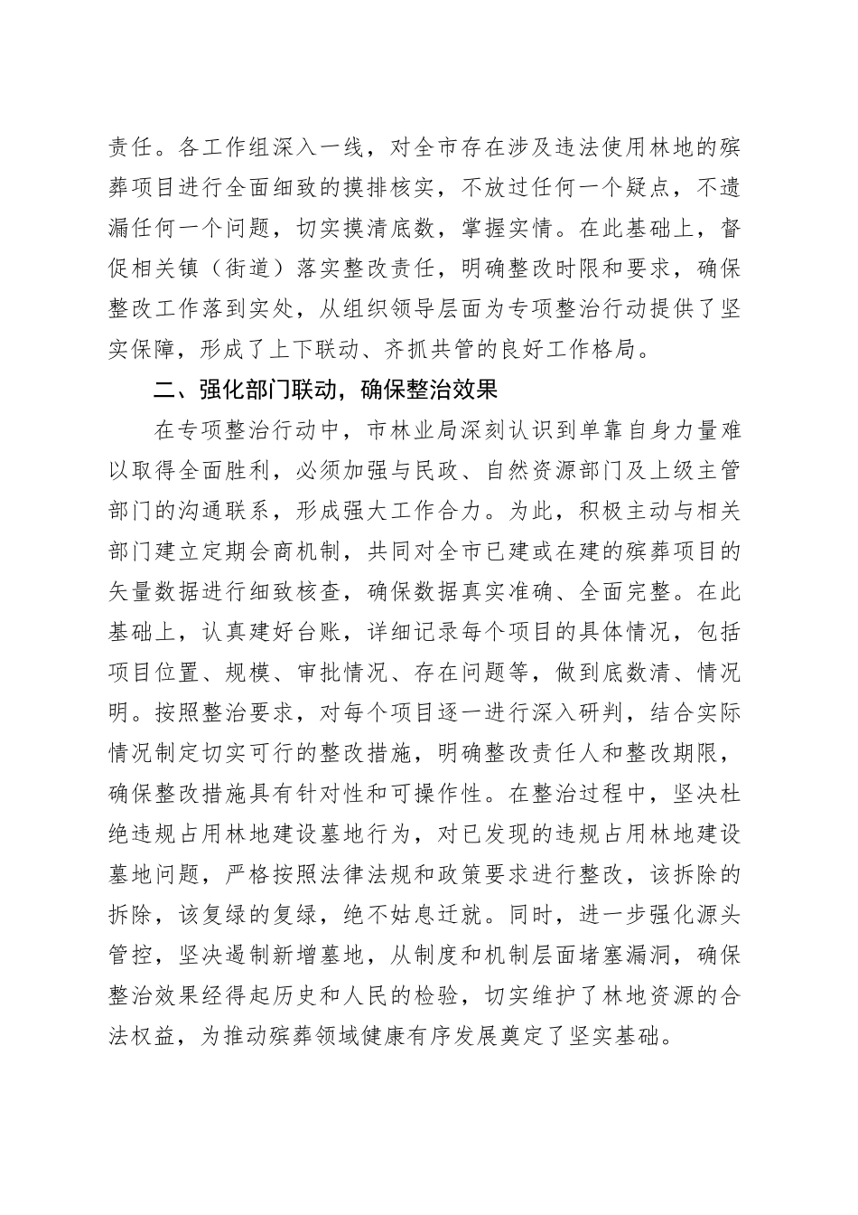 市林业局推进殡葬领域腐败乱象专项整治行动情况报告_第2页