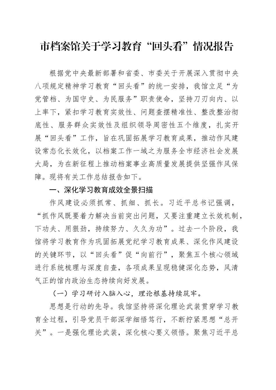 市档案馆关于学习教育“回头看”情况报告_第1页