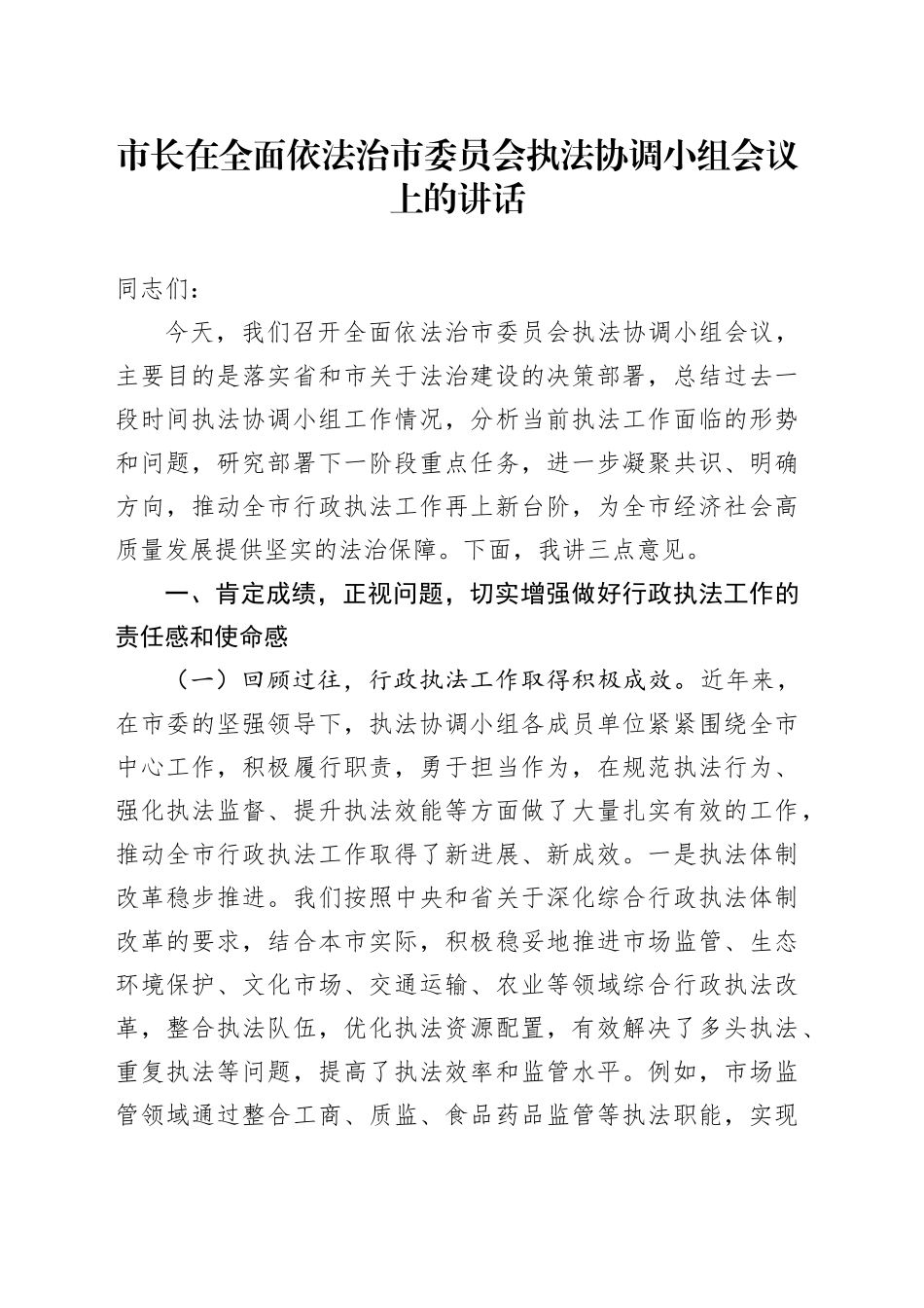 市长在全面依法治市委员会执法协调小组会议上的讲话_第1页
