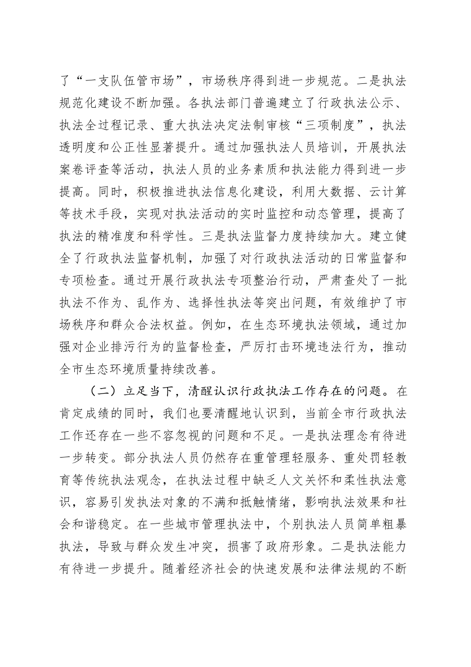 市长在全面依法治市委员会执法协调小组会议上的讲话_第2页