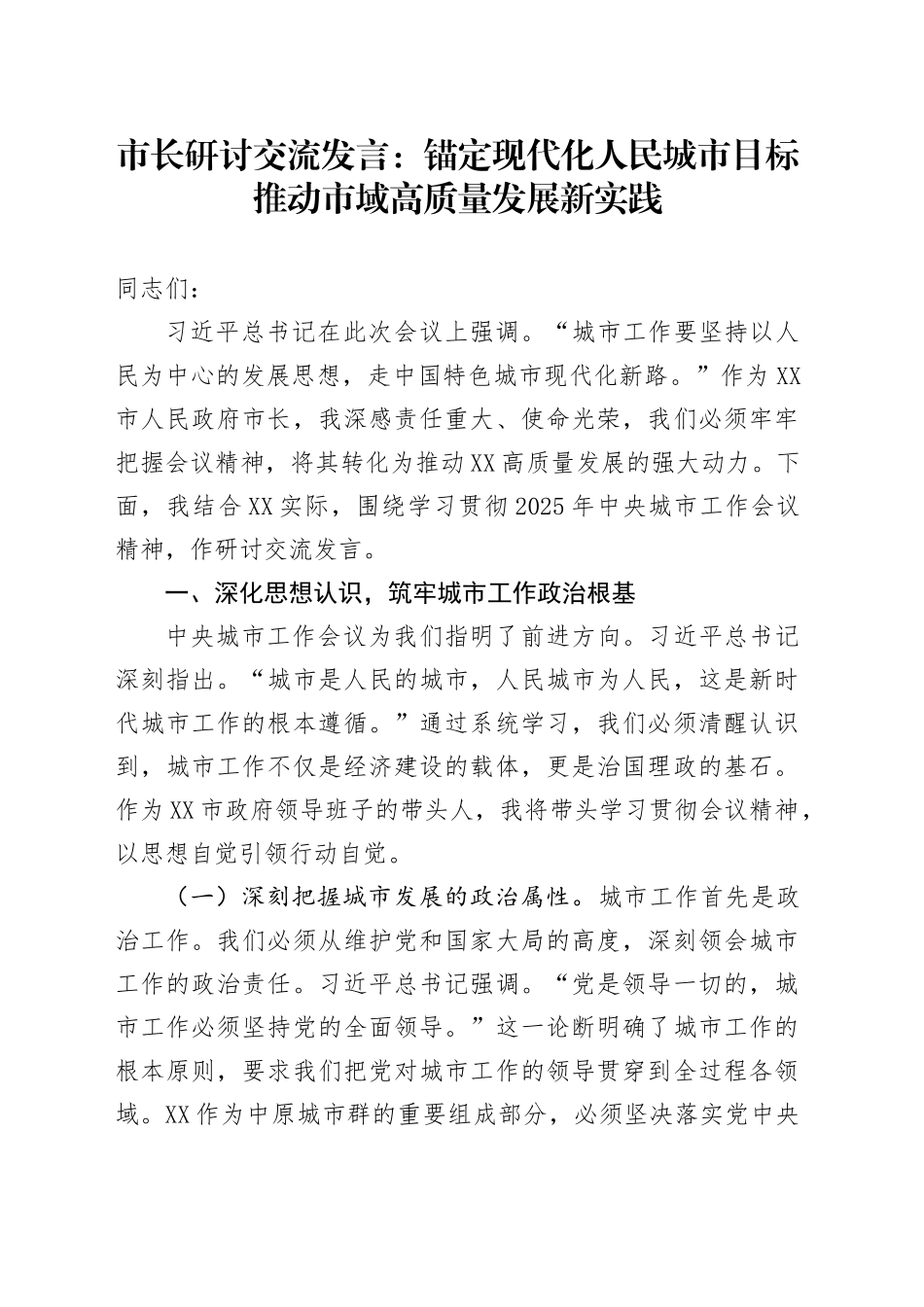 市长研讨交流发言：锚定现代化人民城市目标推动市域高质量发展新实践_第1页