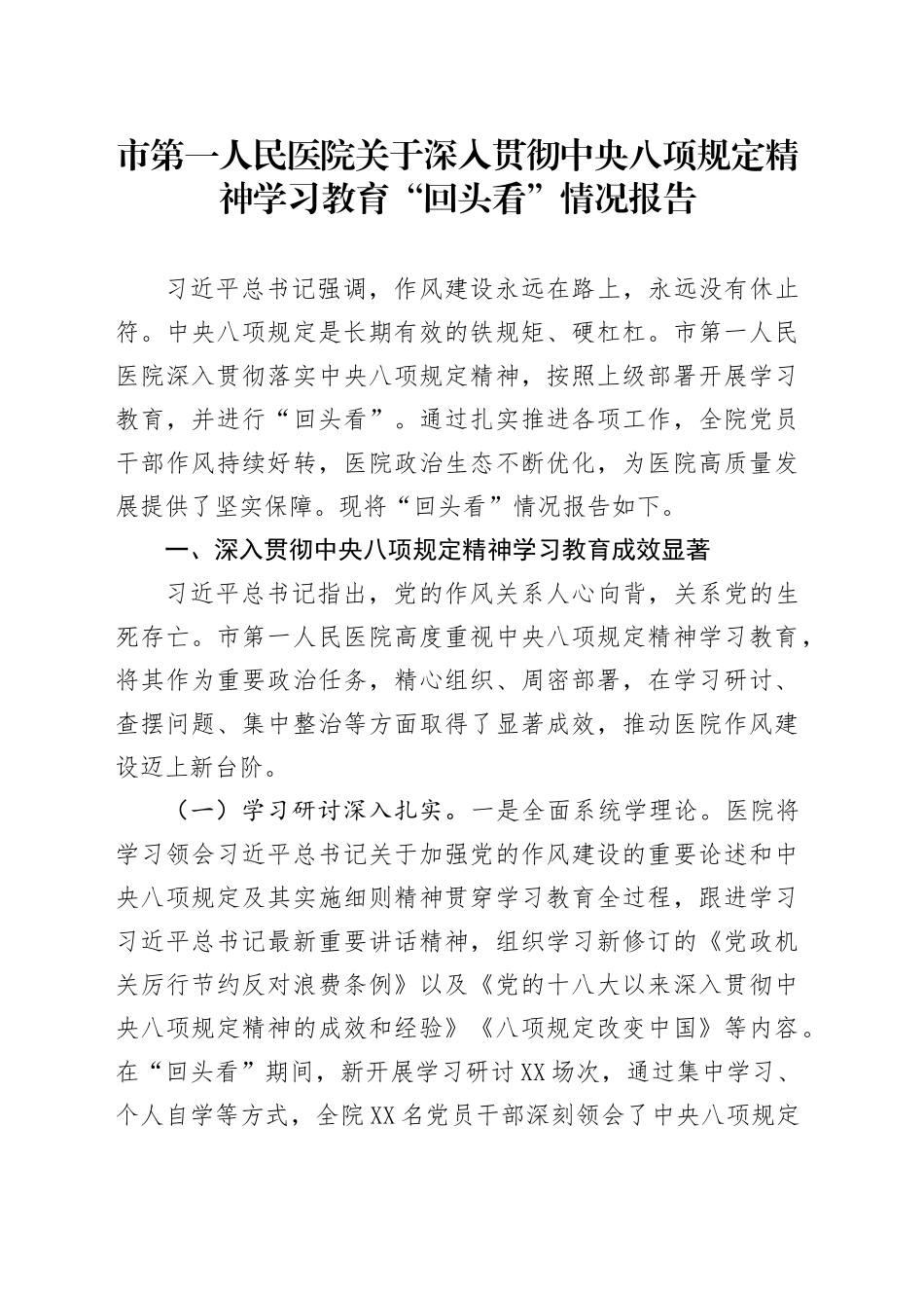 市第一人民医院关于深入贯彻中央八项规定精神学习教育“回头看”情况报告_第1页