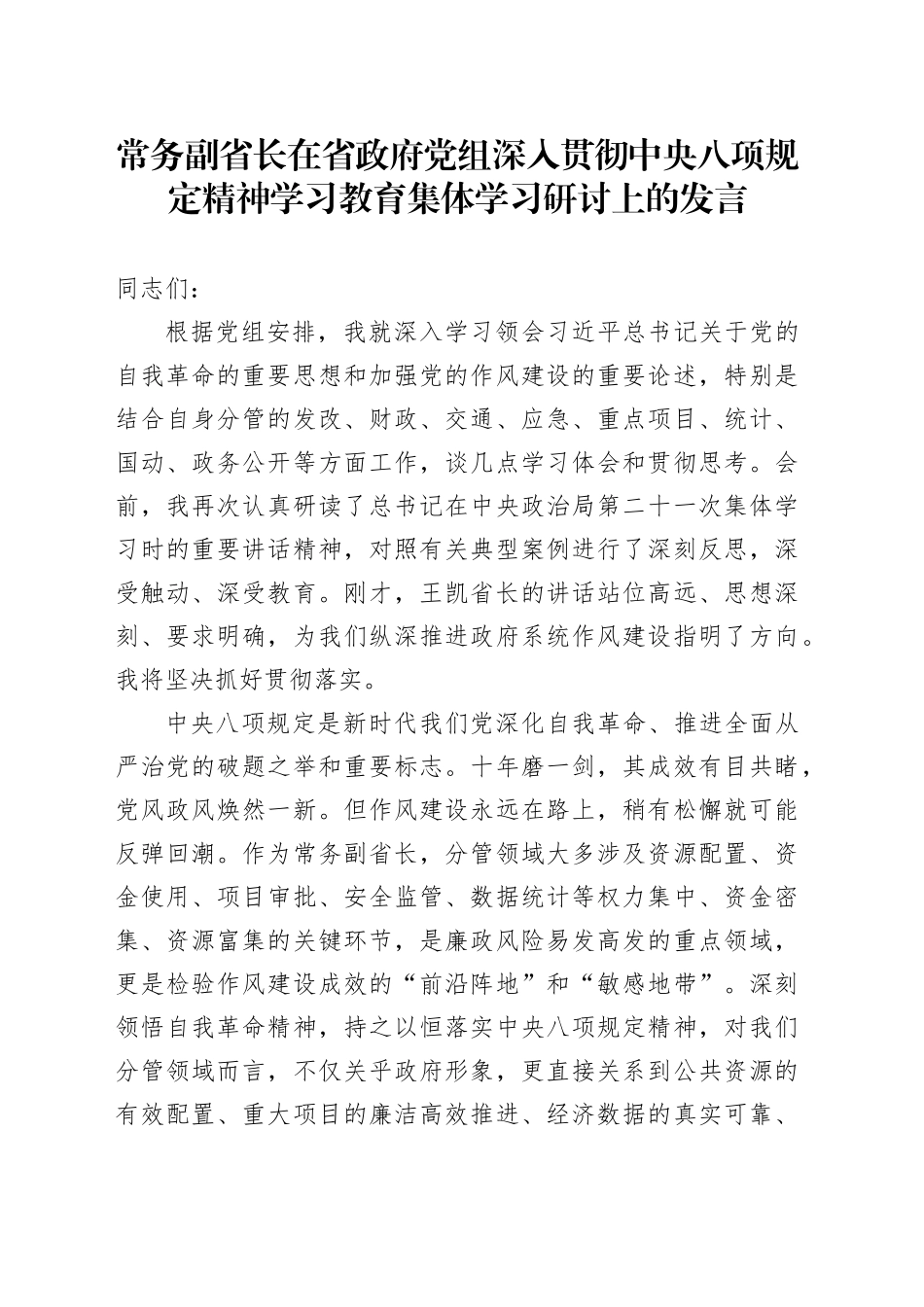 常务副省长在省政府党组深入贯彻中央八项规定精神学习教育集体学习研讨上的发言_第1页