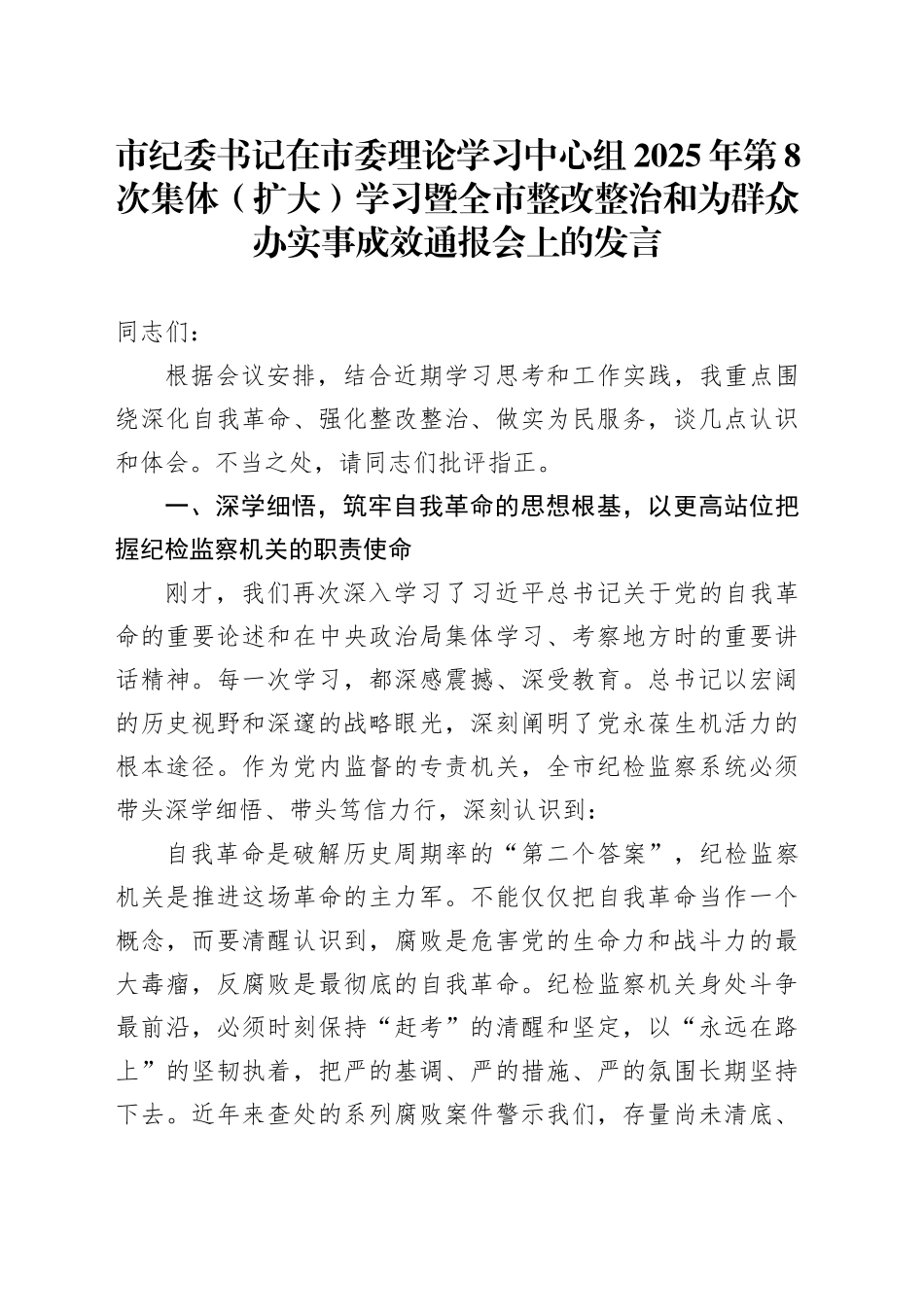 市纪委书记在市委理论学习中心组2025年第8次集体（扩大）学习暨全市整改整治和为群众办实事成效通报会上的发言_第1页