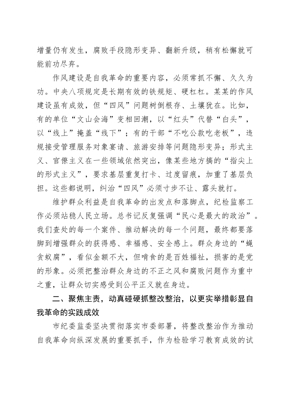 市纪委书记在市委理论学习中心组2025年第8次集体（扩大）学习暨全市整改整治和为群众办实事成效通报会上的发言_第2页