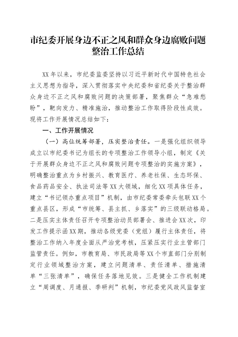 市纪委开展身边不正之风和群众身边腐败问题整治工作总结_第1页