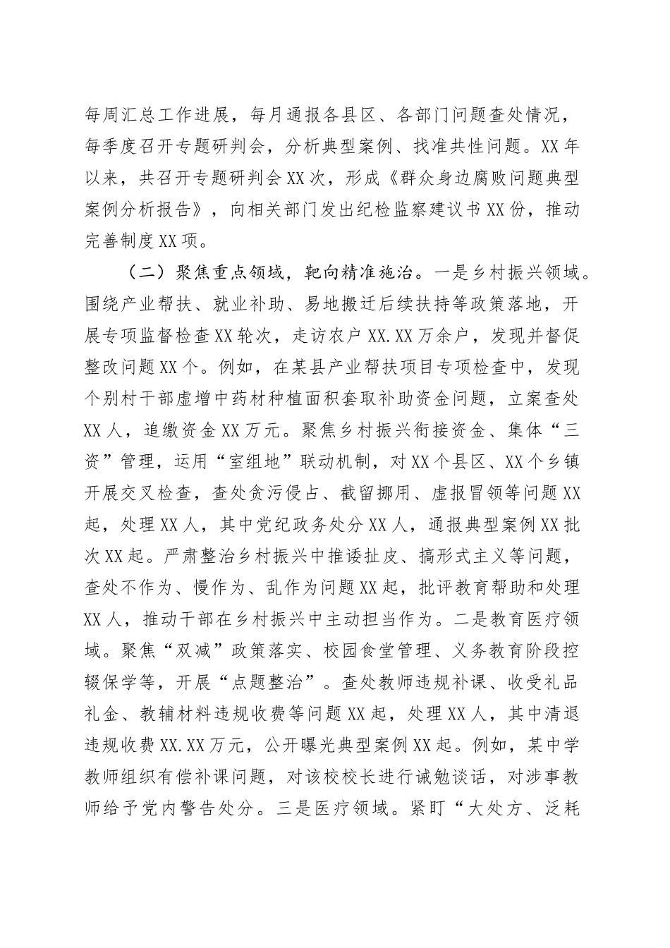 市纪委开展身边不正之风和群众身边腐败问题整治工作总结_第2页