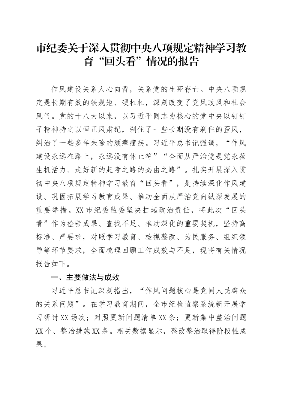 市纪委关于深入贯彻中央八项规定精神学习教育“回头看”情况的报告_第1页