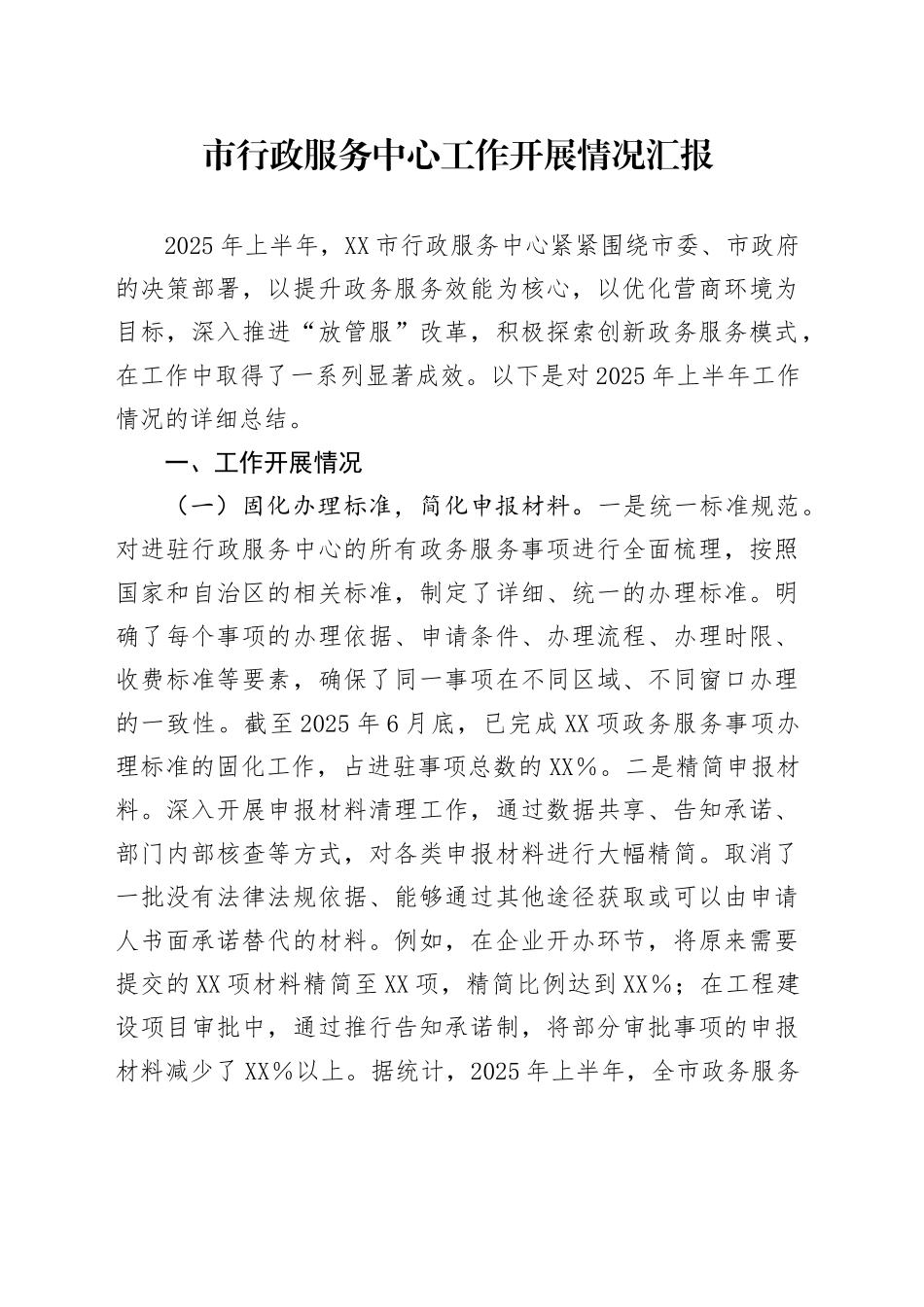 市行政服务中心工作开展情况汇报_第1页