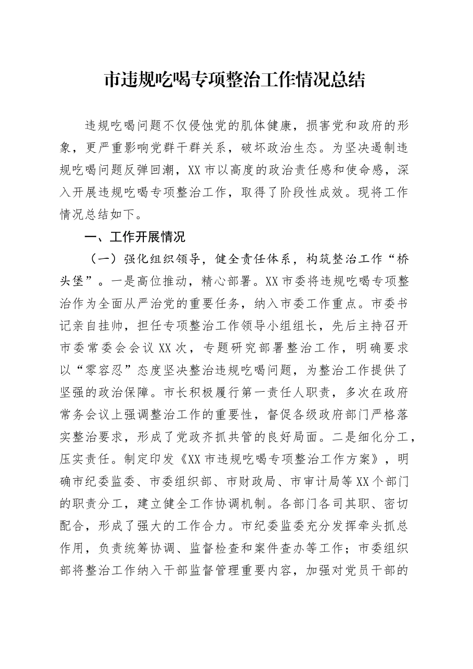 市违规吃喝专项整治工作情况总结_第1页