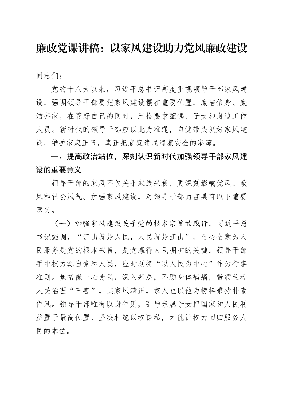 廉政党课讲稿：以家风建设助力党风廉政建设_第1页
