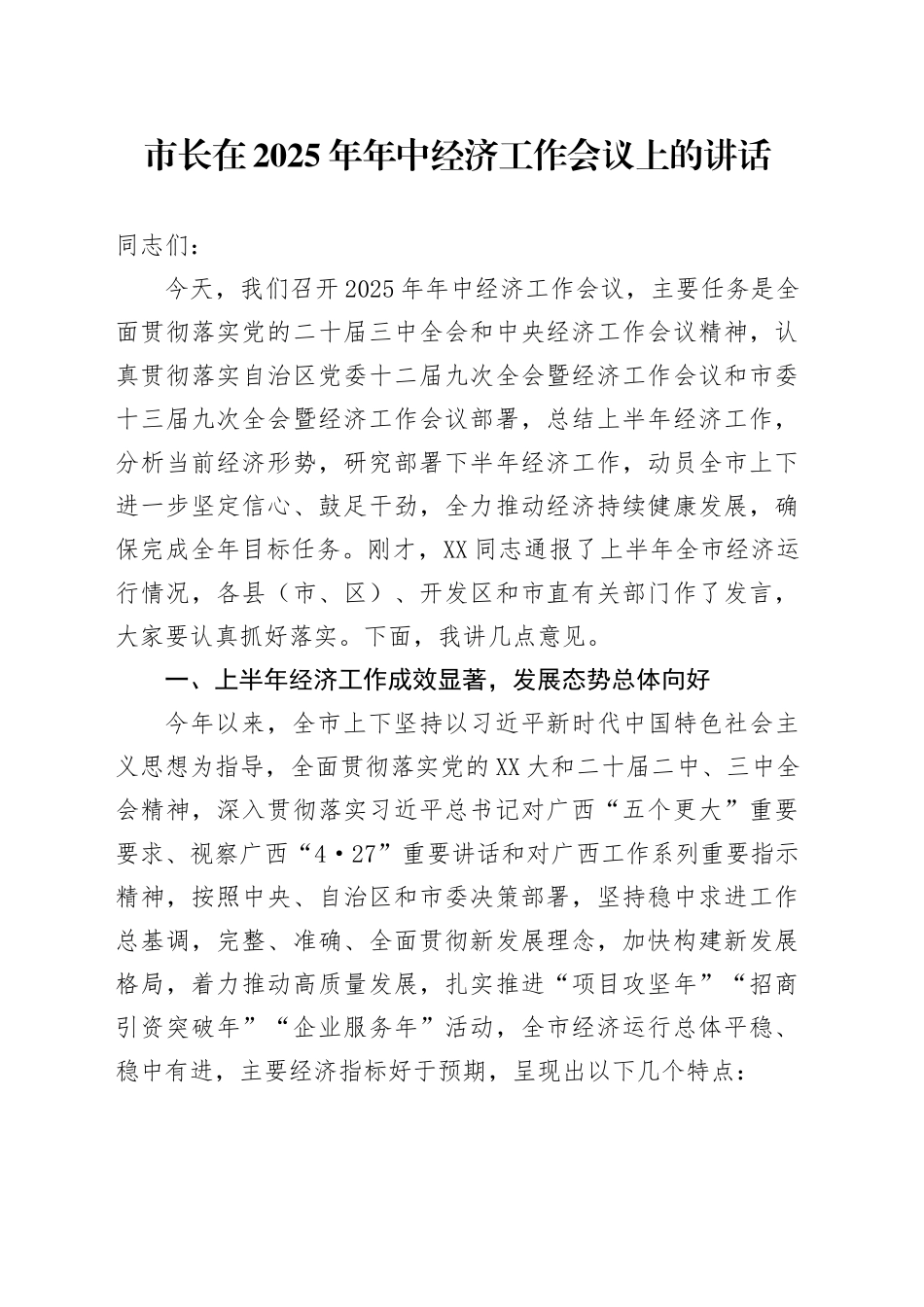 市长在2025年年中经济工作会议上的讲话_第1页