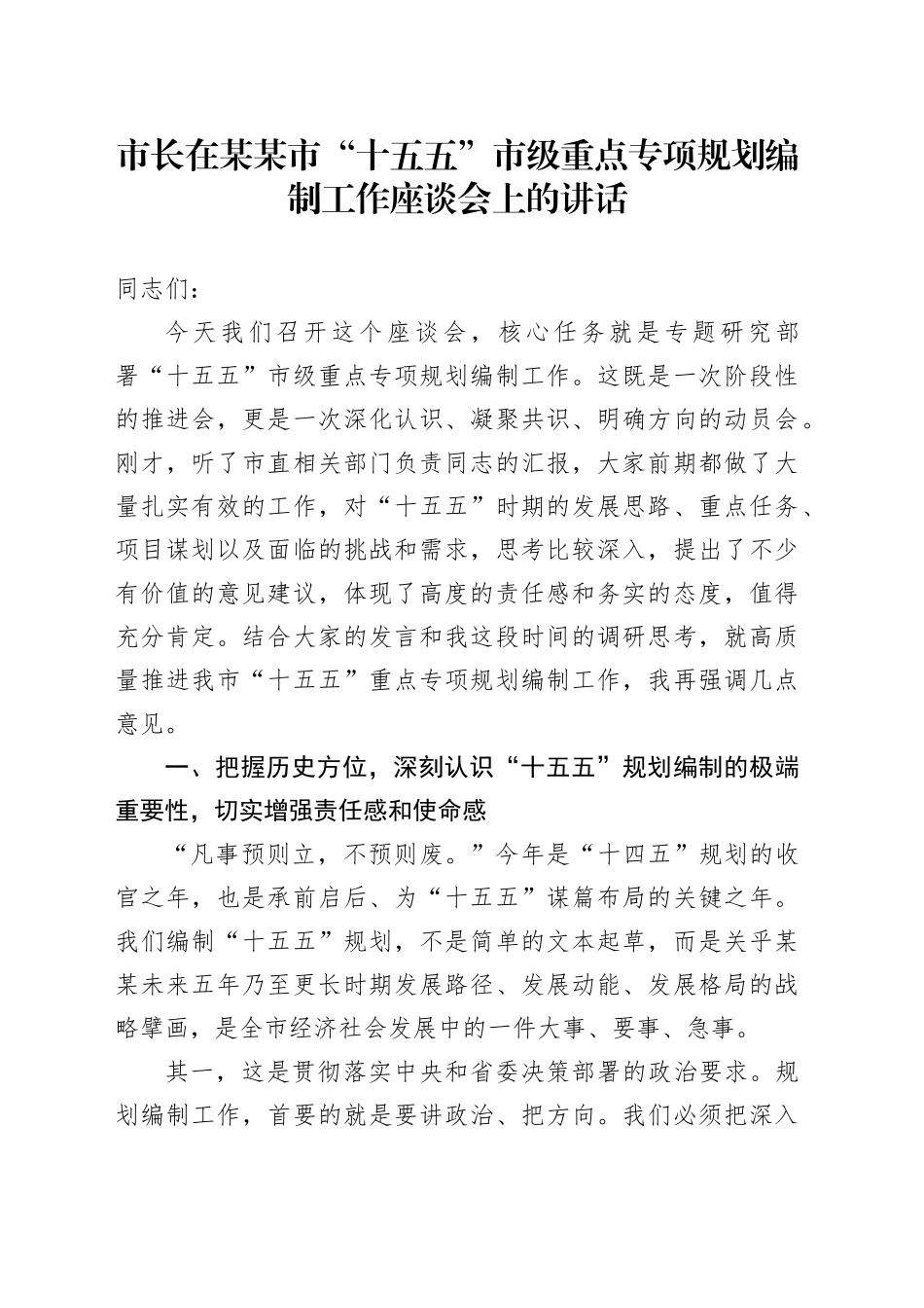 市长在某某市“十五五”市级重点专项规划编制工作座谈会上的讲话_第1页