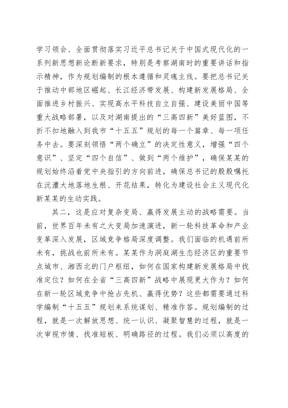 市长在某某市“十五五”市级重点专项规划编制工作座谈会上的讲话_第2页