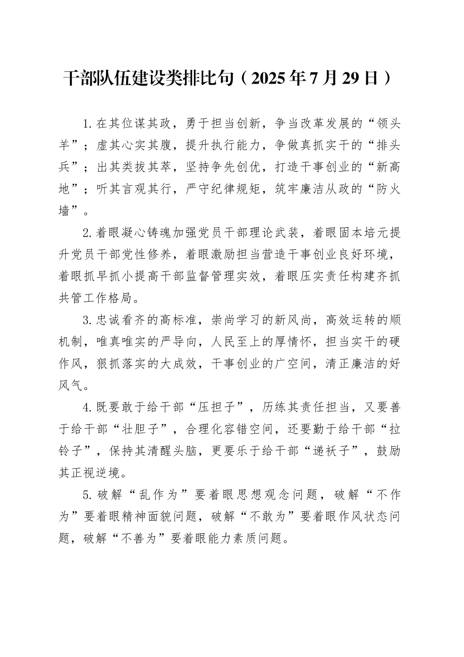 干部队伍建设类排比句（2025年7月29日）_第1页