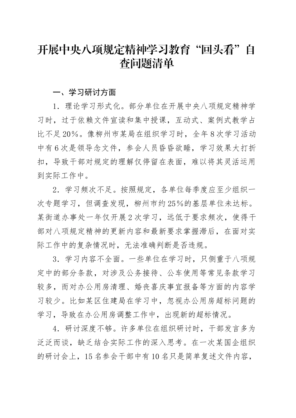 开展中央八项规定精神学习教育“回头看”自查问题清单_第1页