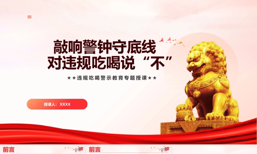 廉政党课PPT课件含讲稿：敲响警钟守底线，对违规吃喝说“不”（6800字，44张，含典型警示案例）