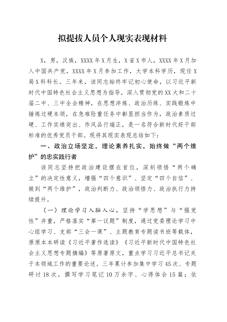 拟提拔人员个人现实表现材料_第1页