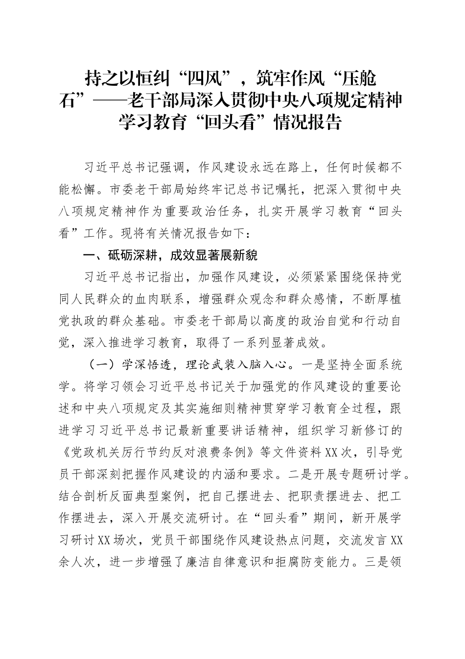 持之以恒纠“四风”，筑牢作风“压舱石”——老干部局深入贯彻中央八项规定精神学习教育“回头看”情况报告_第1页