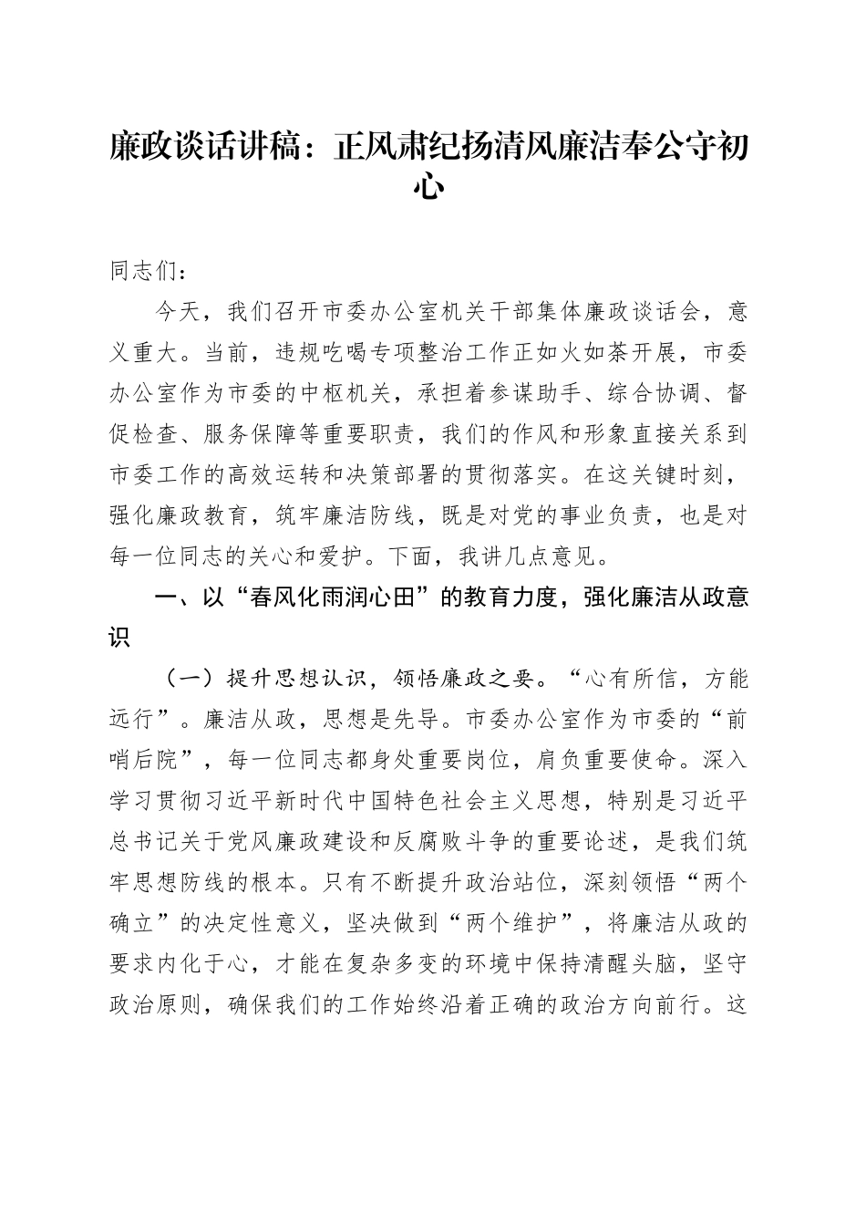 廉政谈话讲稿：正风肃纪扬清风廉洁奉公守初心_第1页