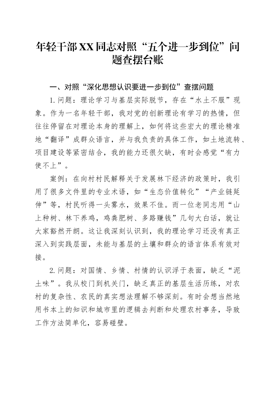 年轻干部XX同志对照“五个进一步到位”问题查摆台账_第1页
